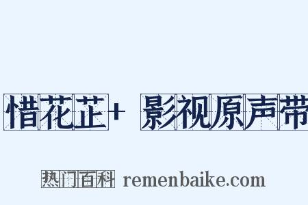 惜花芷+影视原声带是什么意思的图片